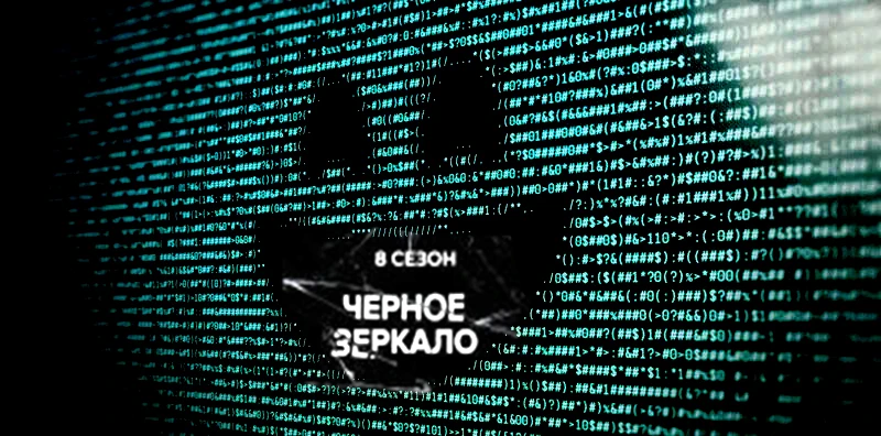 Что известно о 8 сезоне «Черного зеркала» ?